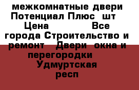 межкомнатные двери Потенциал Плюс 3шт › Цена ­ 20 000 - Все города Строительство и ремонт » Двери, окна и перегородки   . Удмуртская респ.